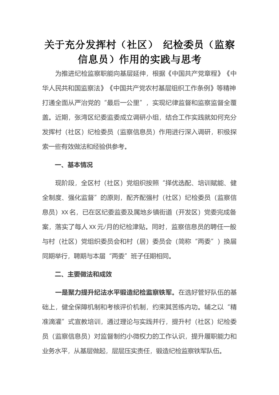 关于充分发挥村（社区） 纪检委员（监察信息员）作用的实践与思考_第1页