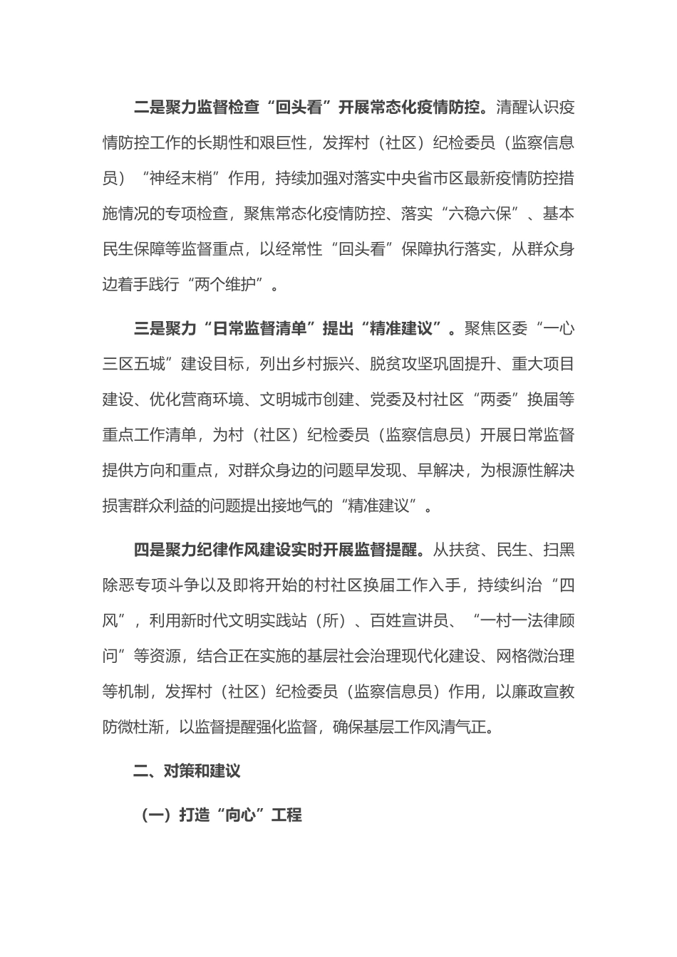 关于充分发挥村（社区） 纪检委员（监察信息员）作用的实践与思考_第2页