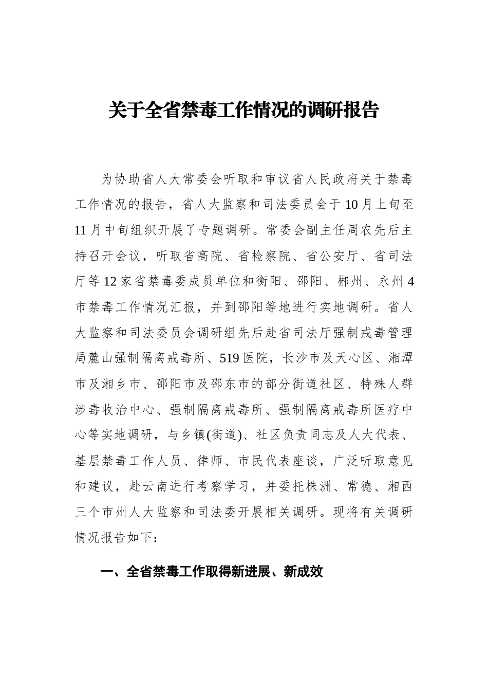 关于全省禁毒工作情况的调研报告_第1页