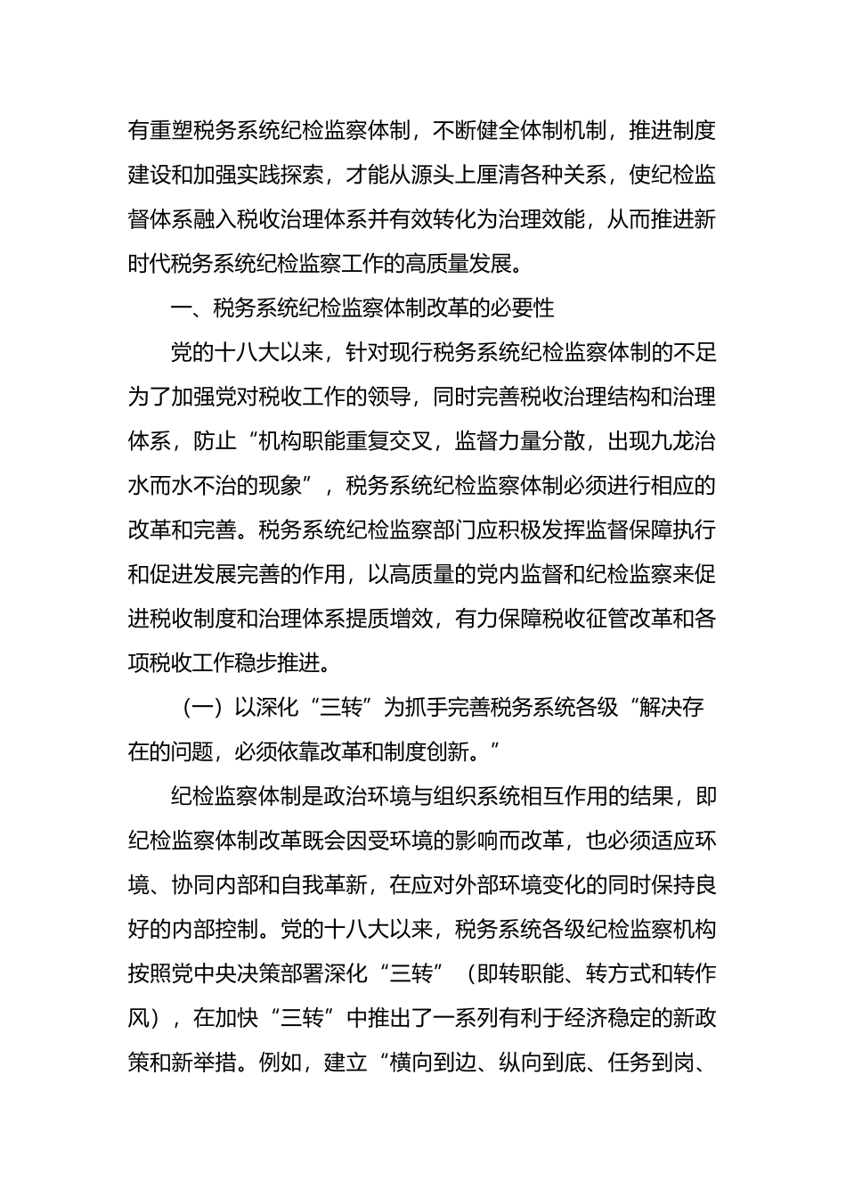 关于对党的十八大以来税务系统纪检监察体制改革回顾与探索_第2页