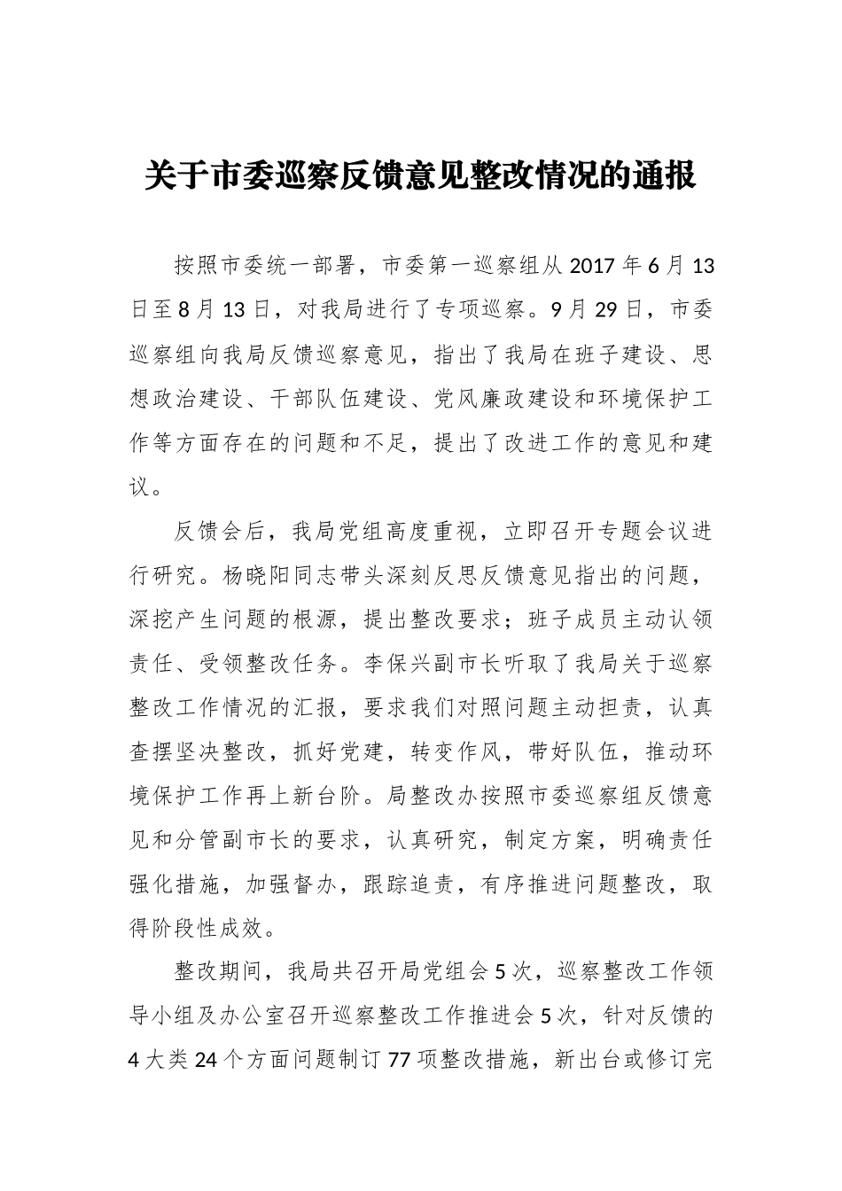 关于市委巡察反馈意见整改情况的通报_第1页