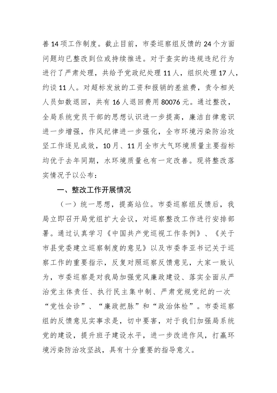 关于市委巡察反馈意见整改情况的通报_第2页