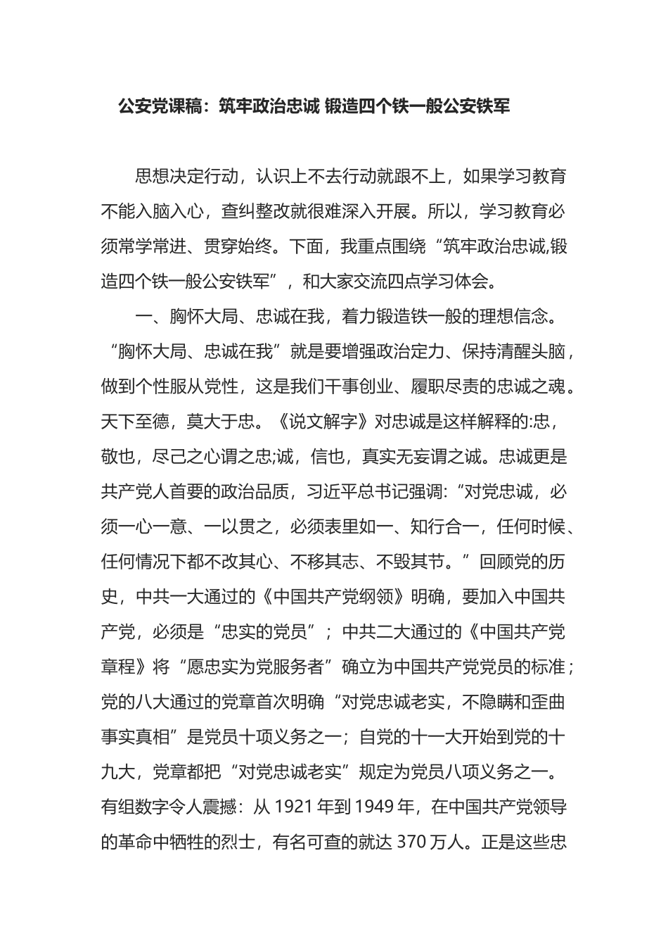 公安党课稿：筑牢政治忠诚 锻造四个铁一般公安铁军_第1页