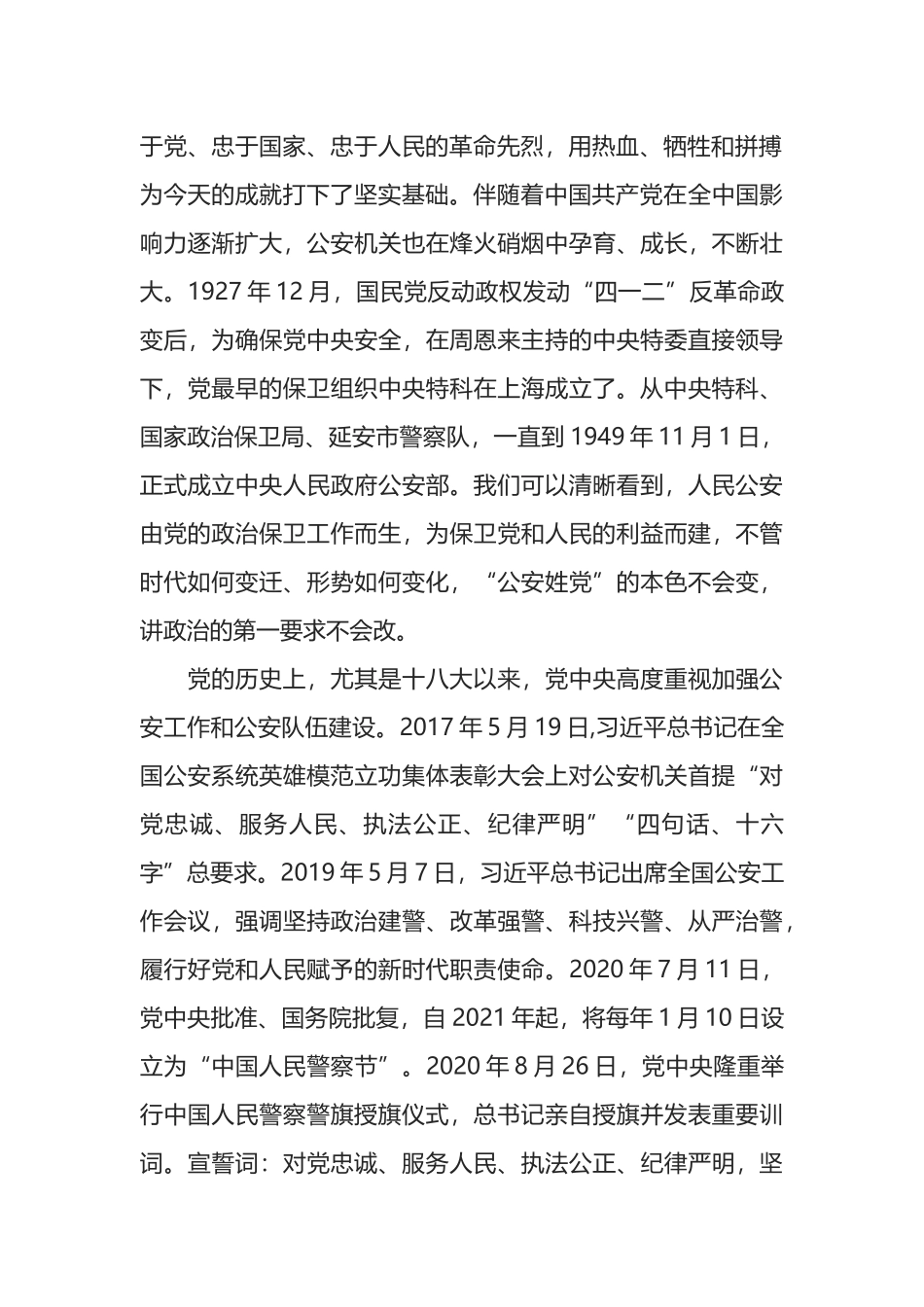 公安党课稿：筑牢政治忠诚 锻造四个铁一般公安铁军_第2页