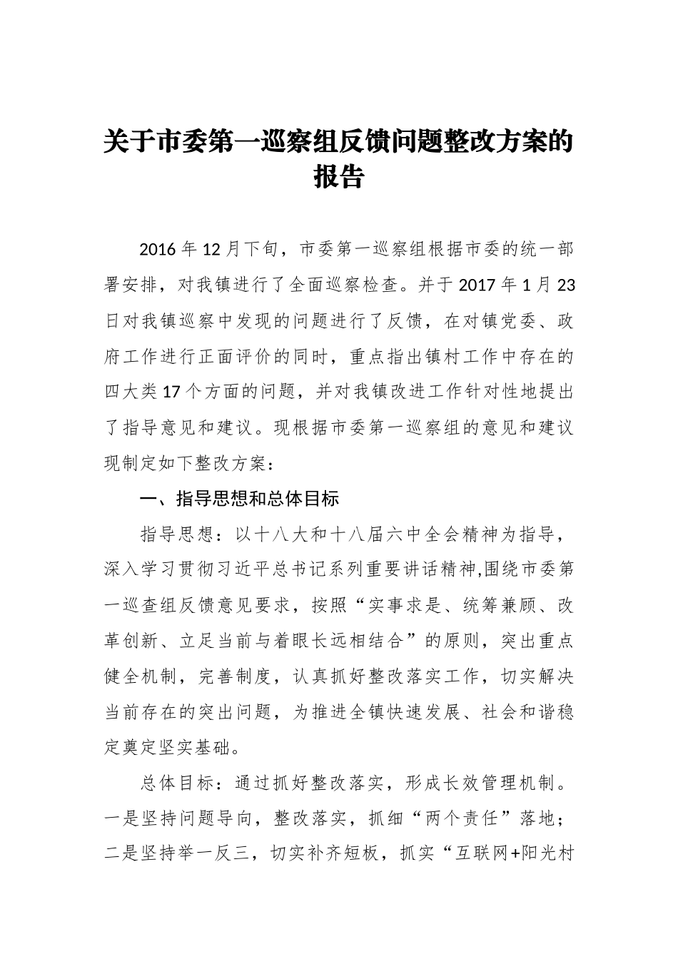 关于市委第一巡察组反馈问题整改方案的报告_转换_第1页