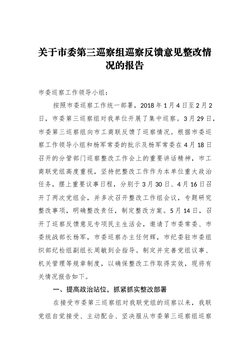 关于市委第三巡察组巡察反馈意见整改情况的报告_转换_第1页