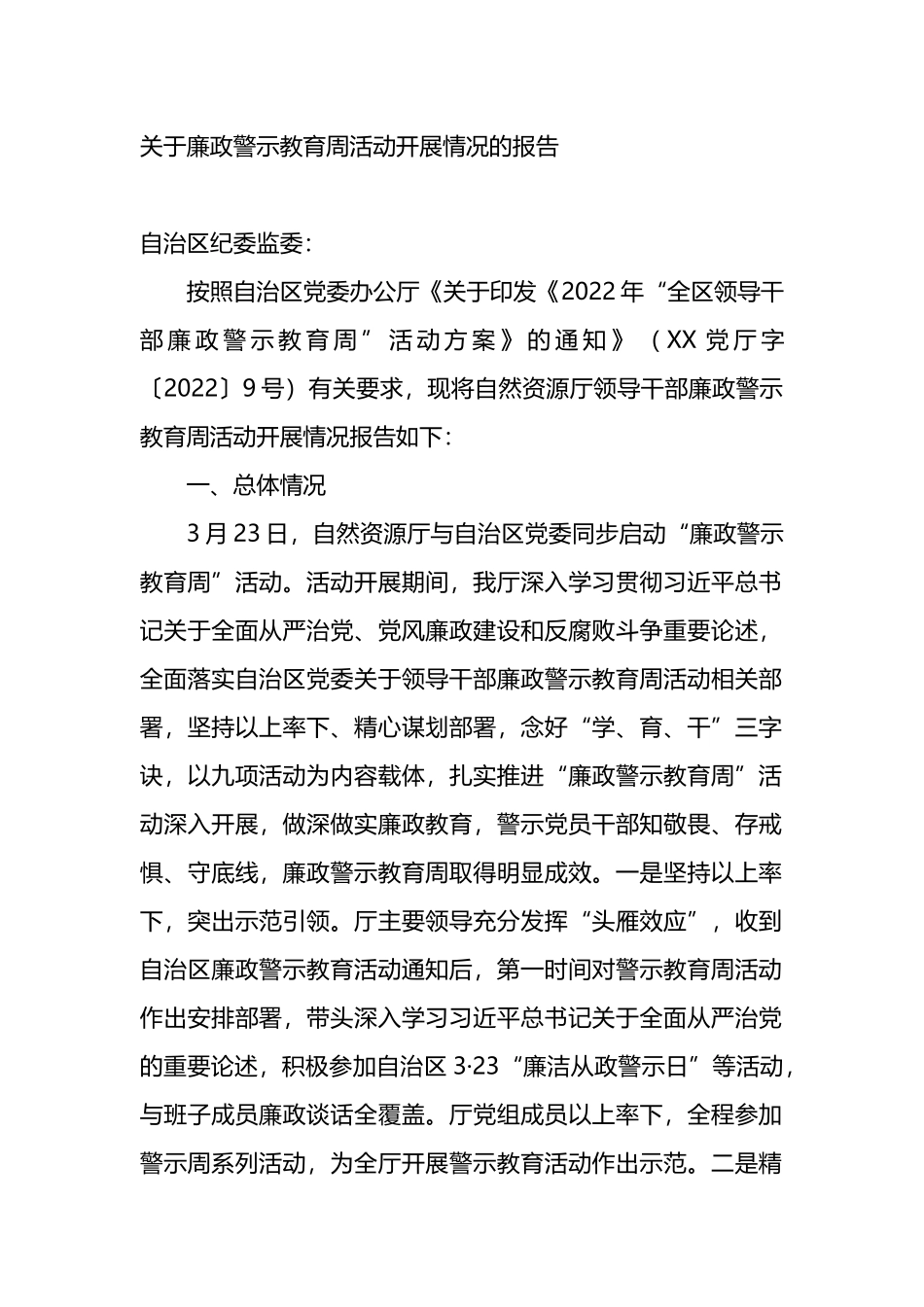 关于廉政警示教育周活动开展情况的报告_第1页