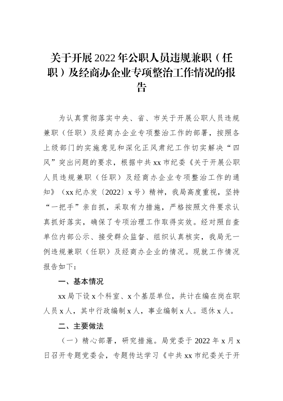 关于开展2022年公职人员违规兼职（任职）及经商办企业专项整治工作情况的报告_第1页