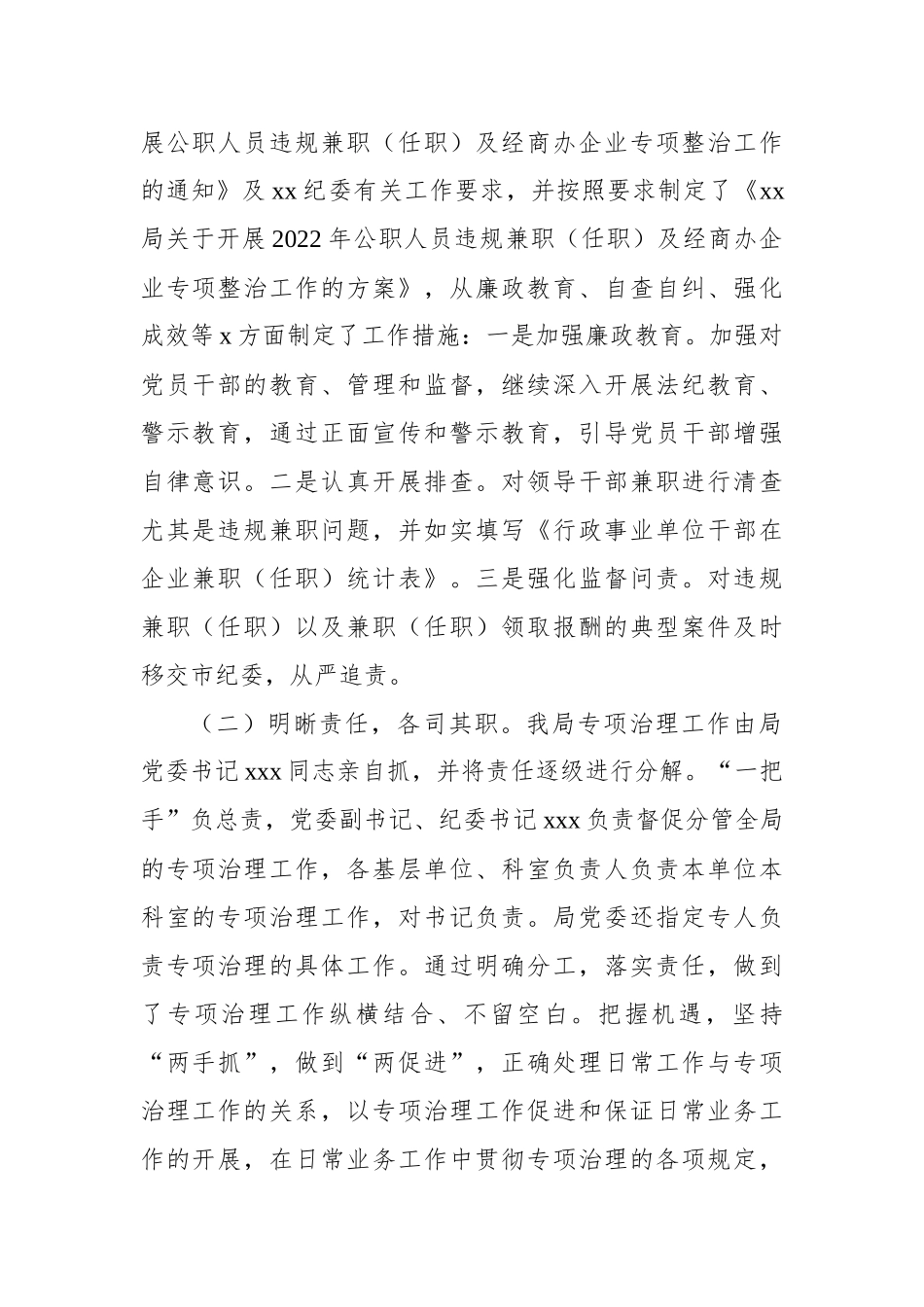 关于开展2022年公职人员违规兼职（任职）及经商办企业专项整治工作情况的报告_第2页