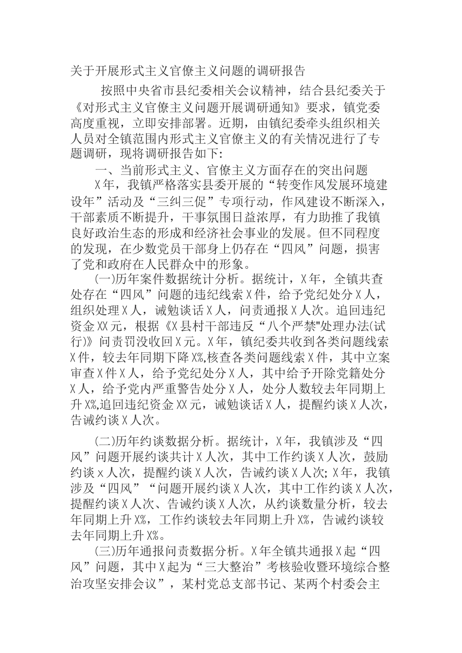 关于开展形式主义官僚主义问题的调研报告_第1页