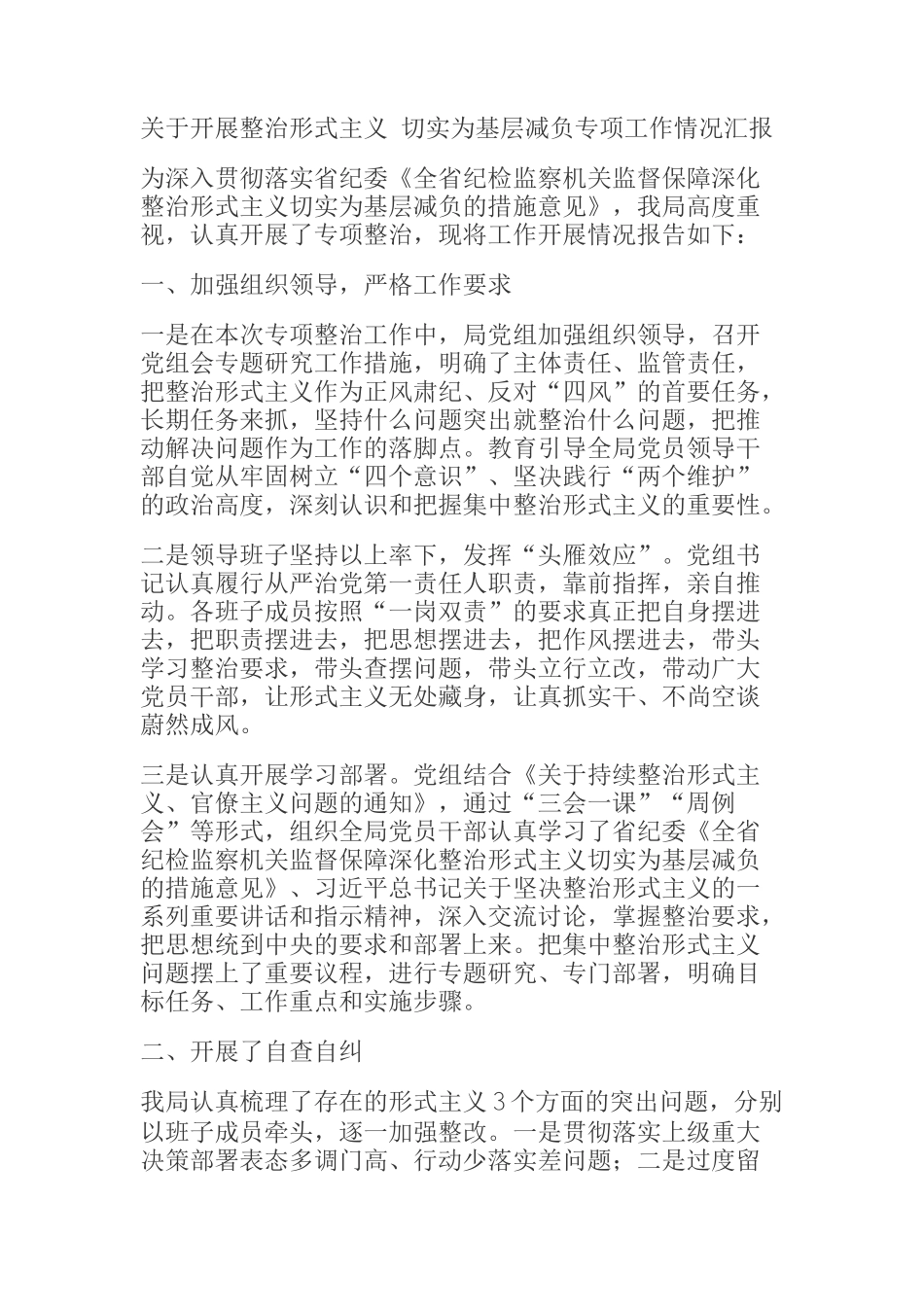 关于开展整治形式主义 切实为基层减负专项工作情况汇报_第1页