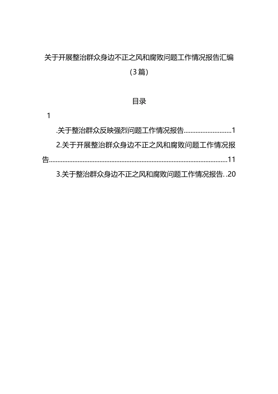 关于开展整治群众身边不正之风和腐败问题工作情况报告3篇_第1页