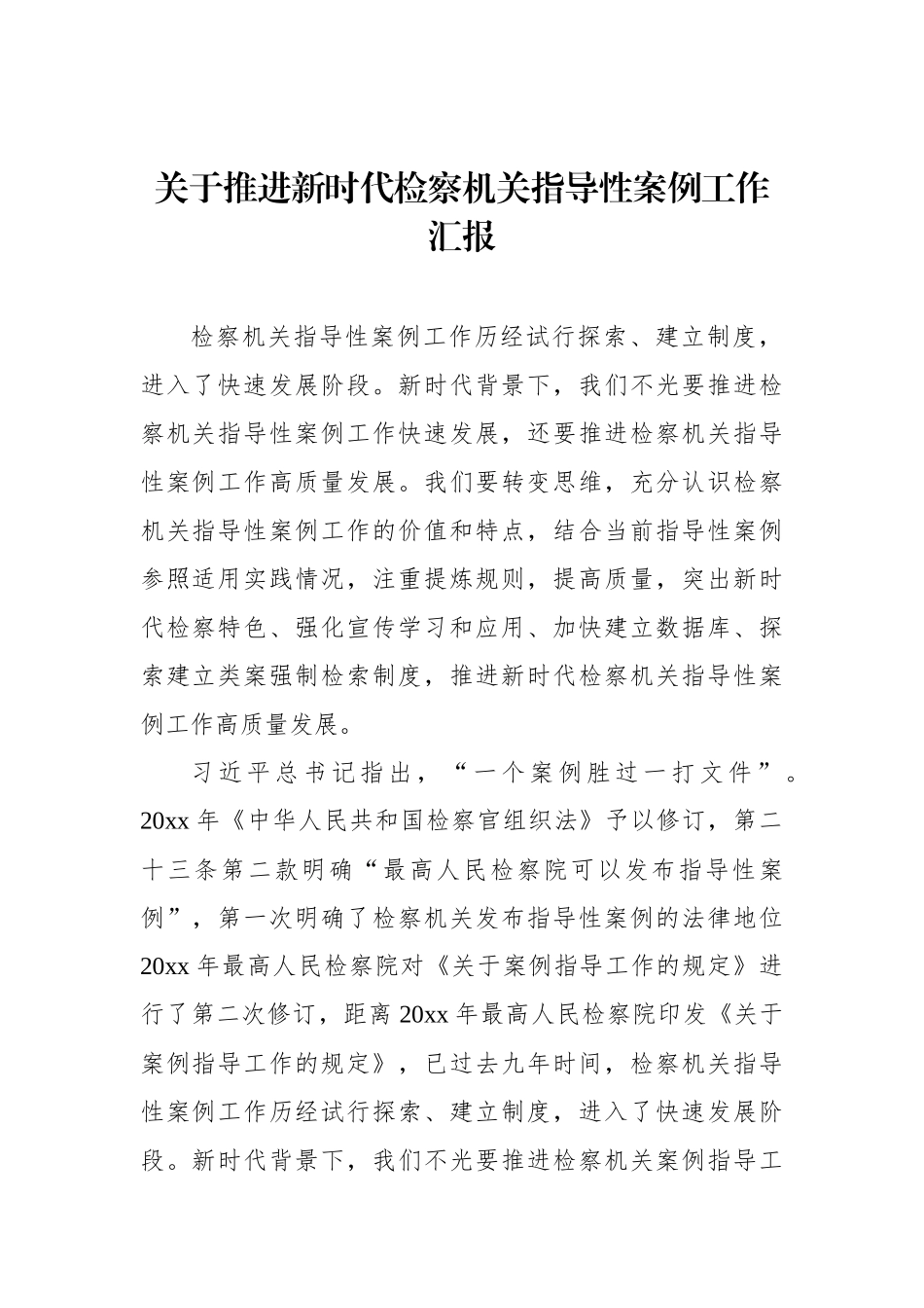 关于推进新时代检察机关指导性案例工作汇报_第1页