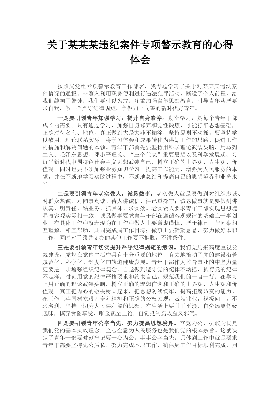 关于某某某违纪案件专项警示教育的心得体会_第1页