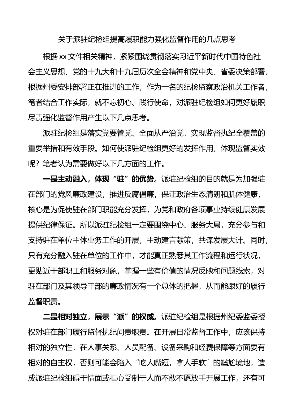 关于派驻纪检组提高履职能力强化监督作用几点思考_第1页