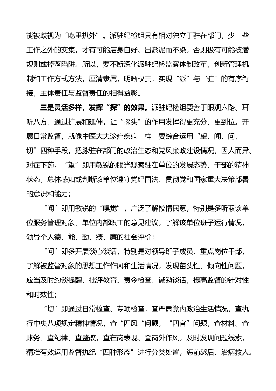 关于派驻纪检组提高履职能力强化监督作用几点思考_第2页