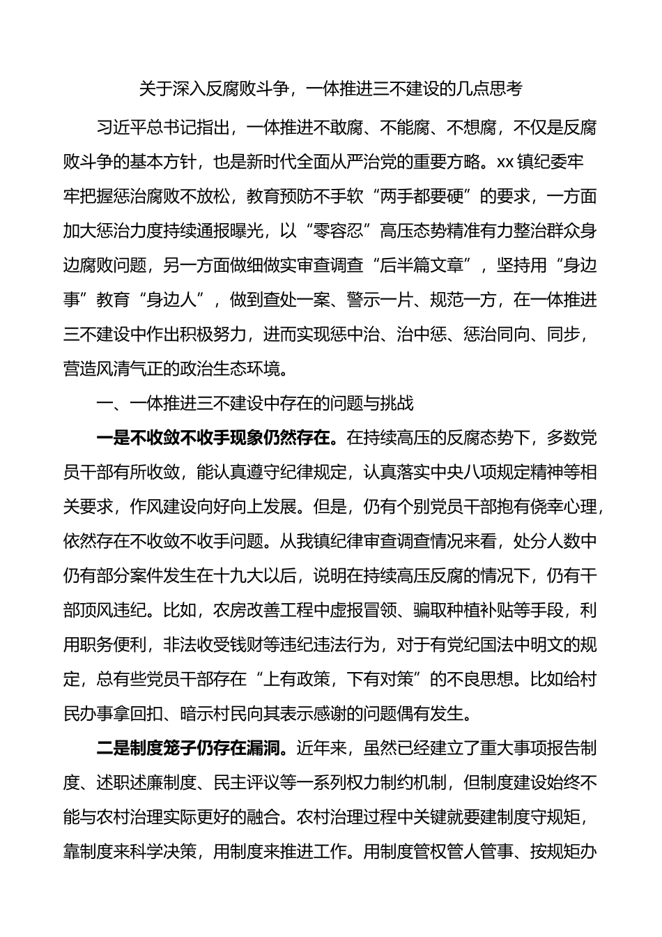 关于深入反腐败斗争一体推进三不建设的几点思考调研报告_第1页