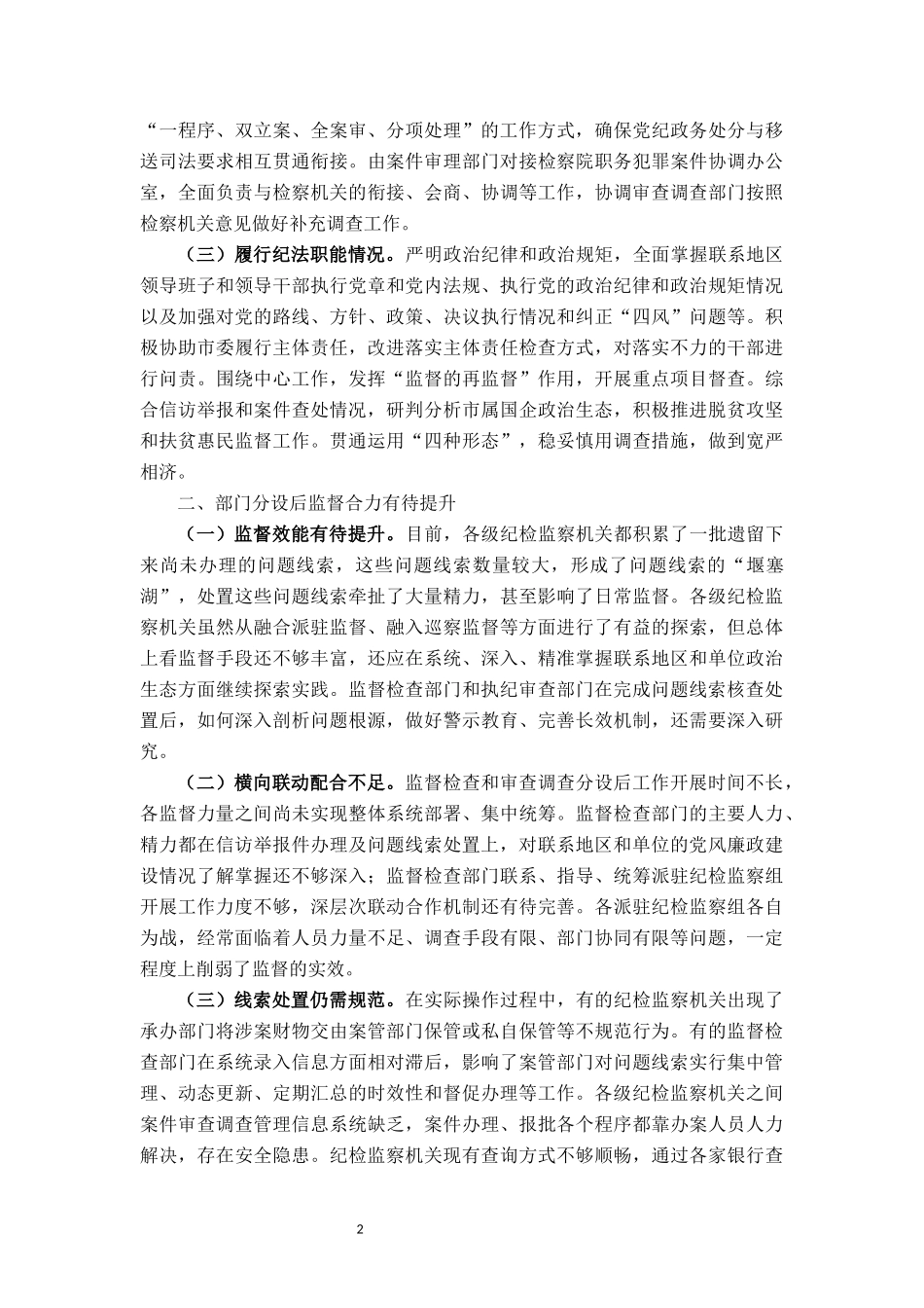 关于监督检查和审查调查分设的调研_第2页