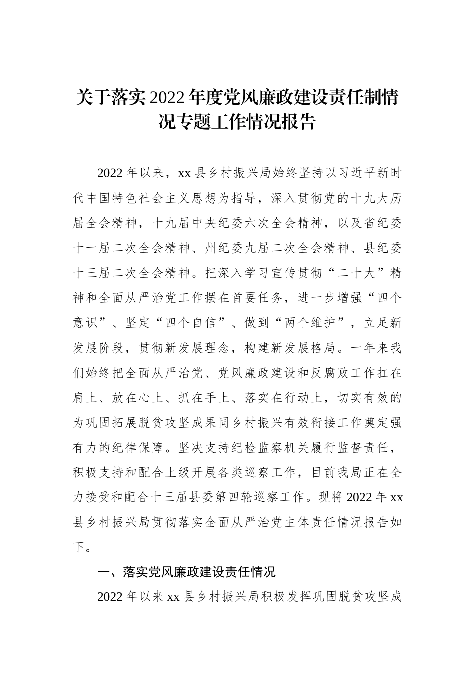 关于落实2022年度党风廉政建设责任制情况专题工作情况报告_第1页