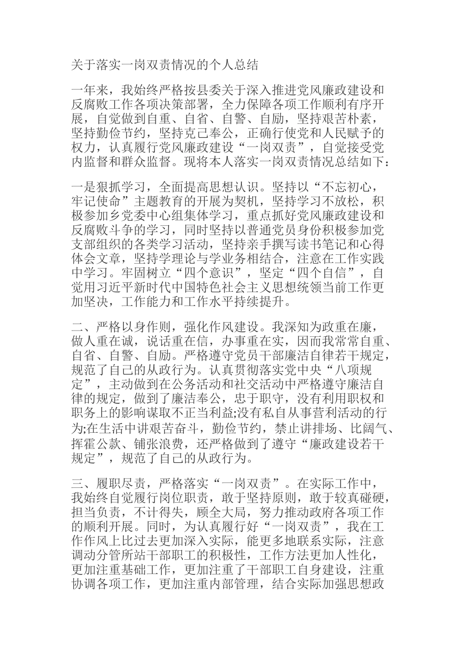 关于落实一岗双责情况的个人总结_第1页