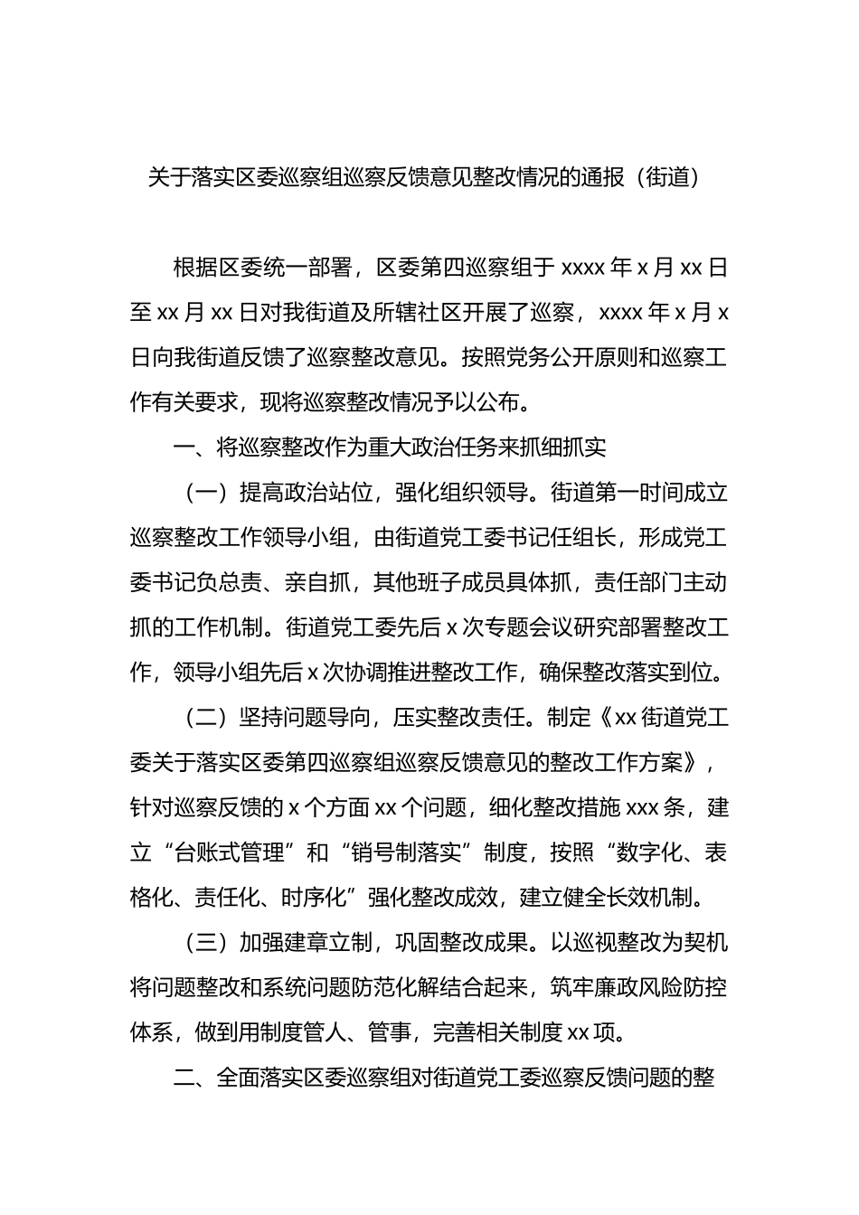 关于落实巡察组巡察反馈意见整改情况的通报4篇_第2页