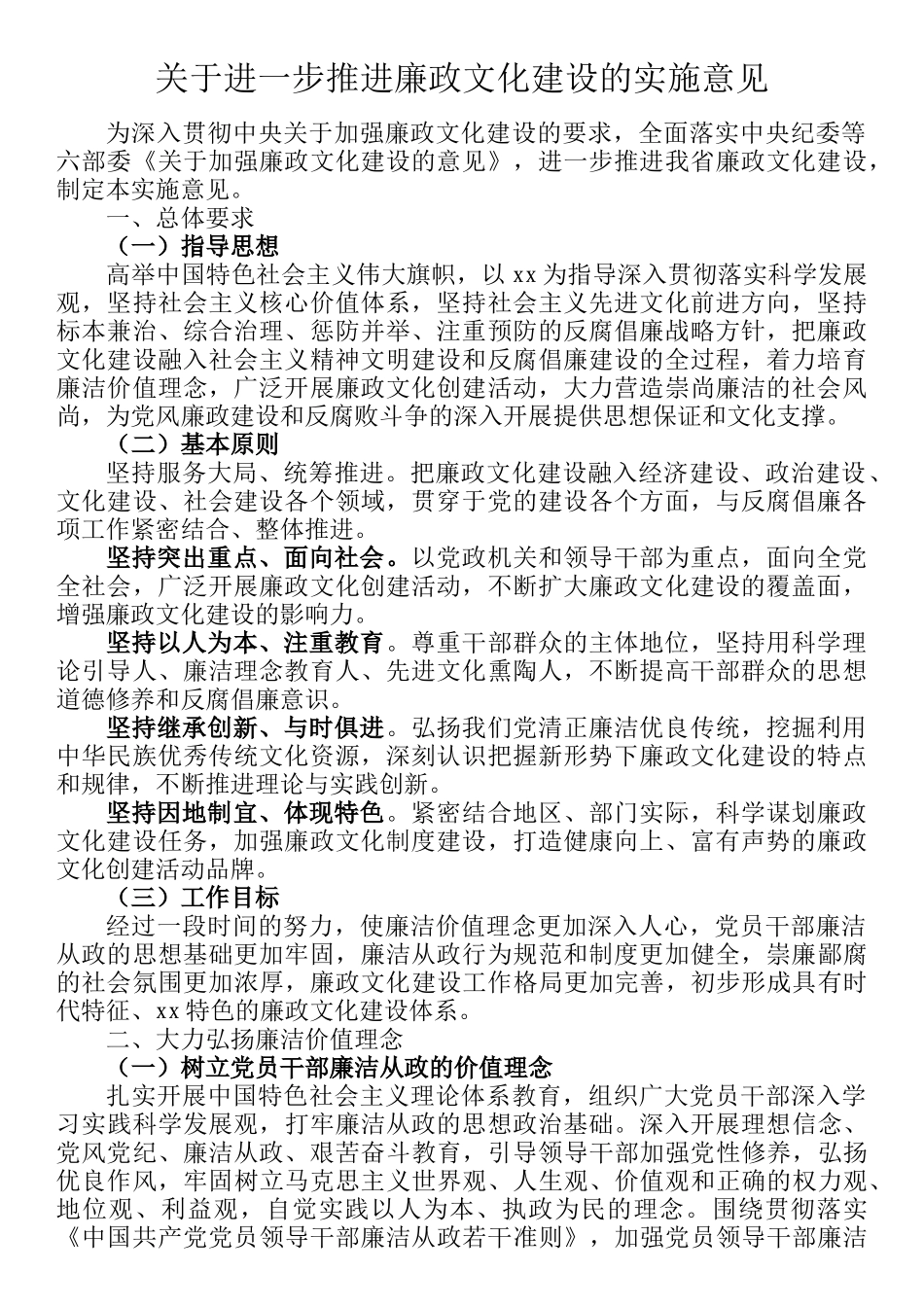 关于进一步推进廉政文化建设的实施意见_第1页