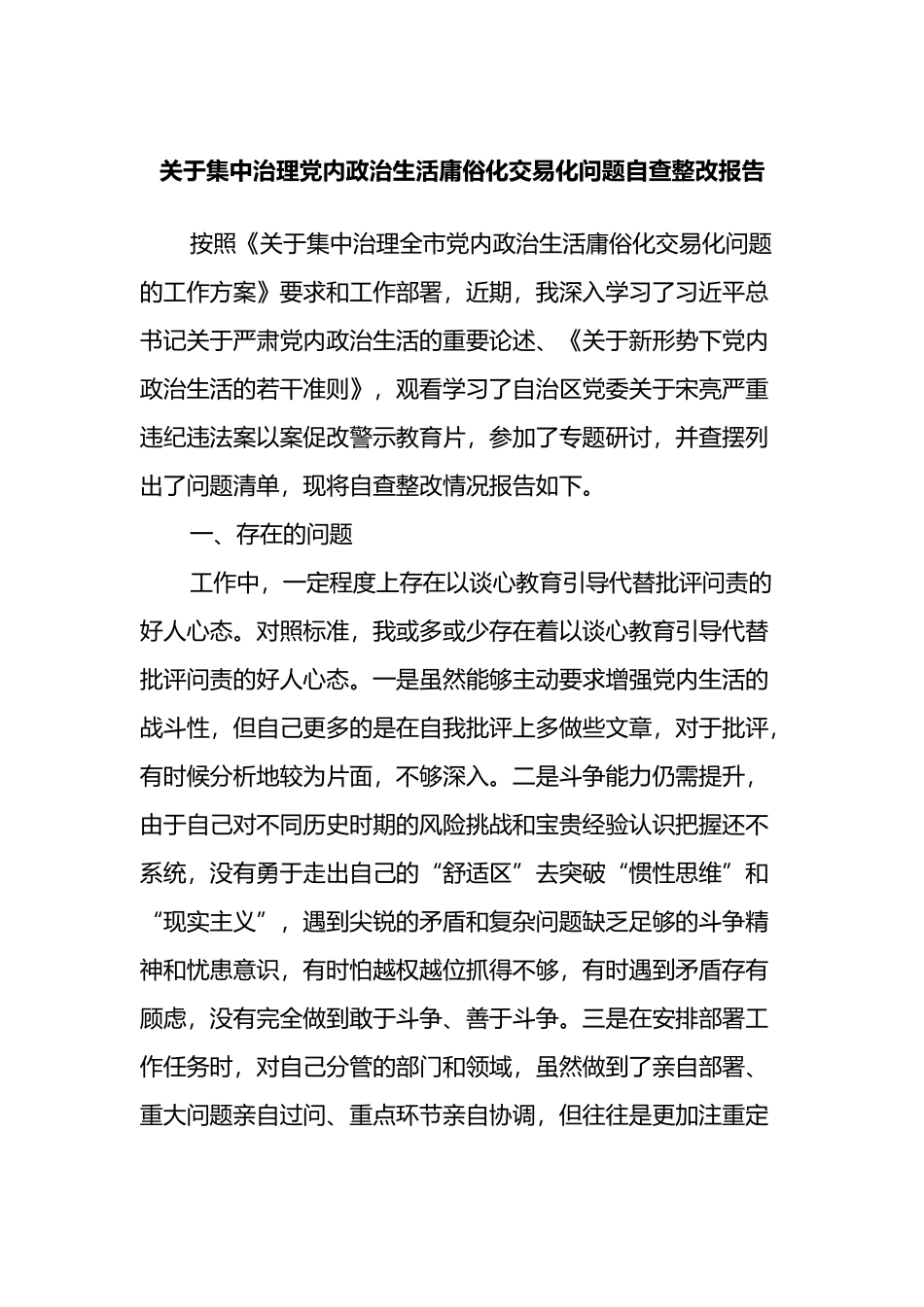 关于集中治理党内政治生活庸俗化交易化问题自查整改报告_第1页