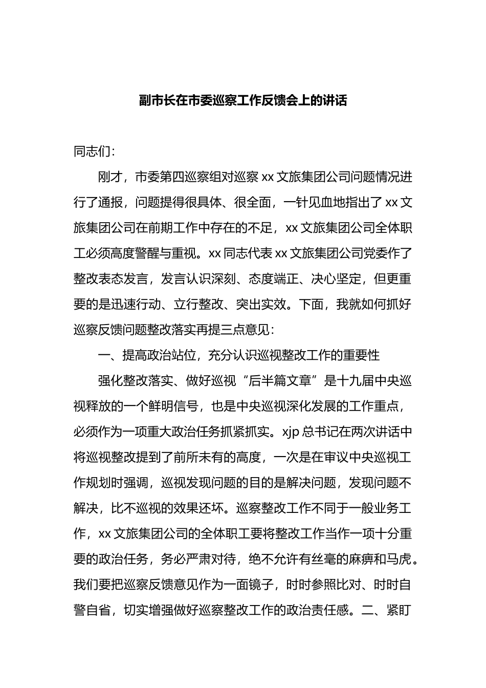 副市长在市委巡察工作反馈会上的讲话_第1页