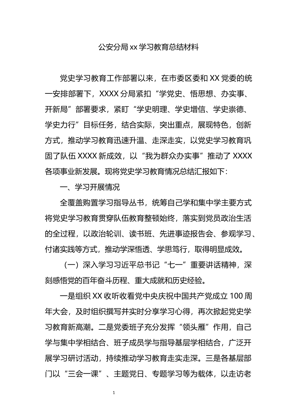 公安分局学习教育总结材料_第1页