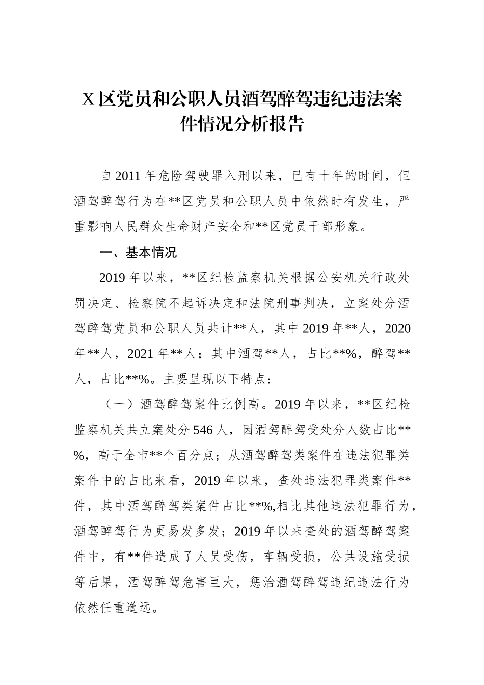 区党员和公职人员酒驾醉驾违纪违法案件情况分析报告_第1页