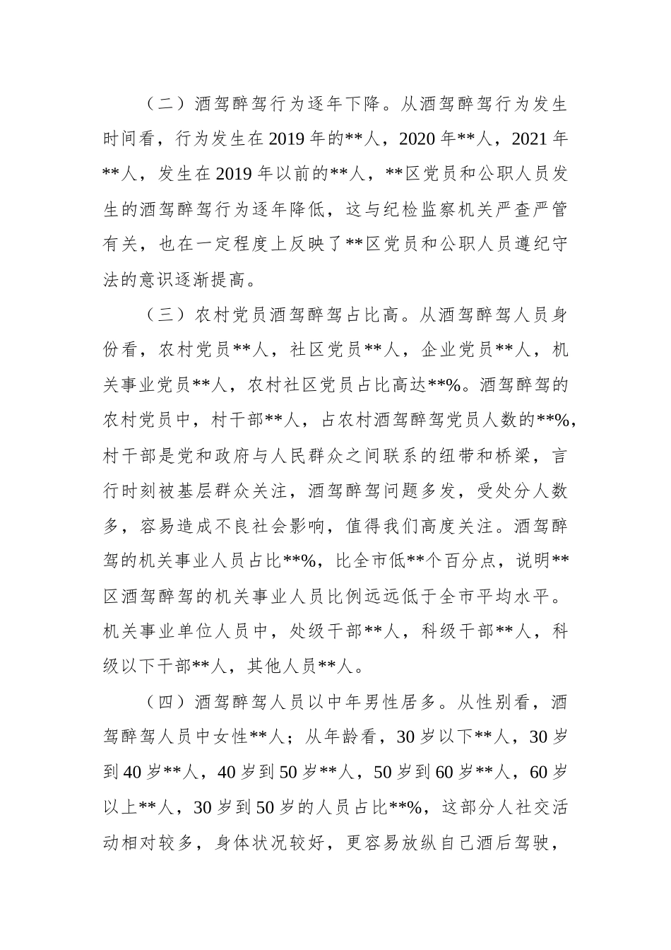 区党员和公职人员酒驾醉驾违纪违法案件情况分析报告_第2页