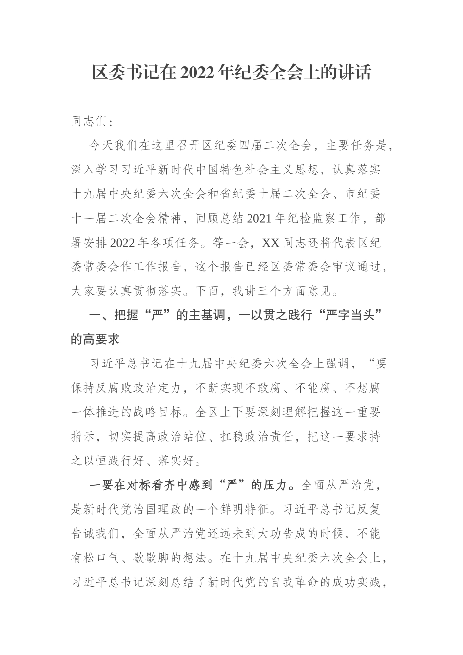 区委书记在2022年纪委全会上的讲话_第1页