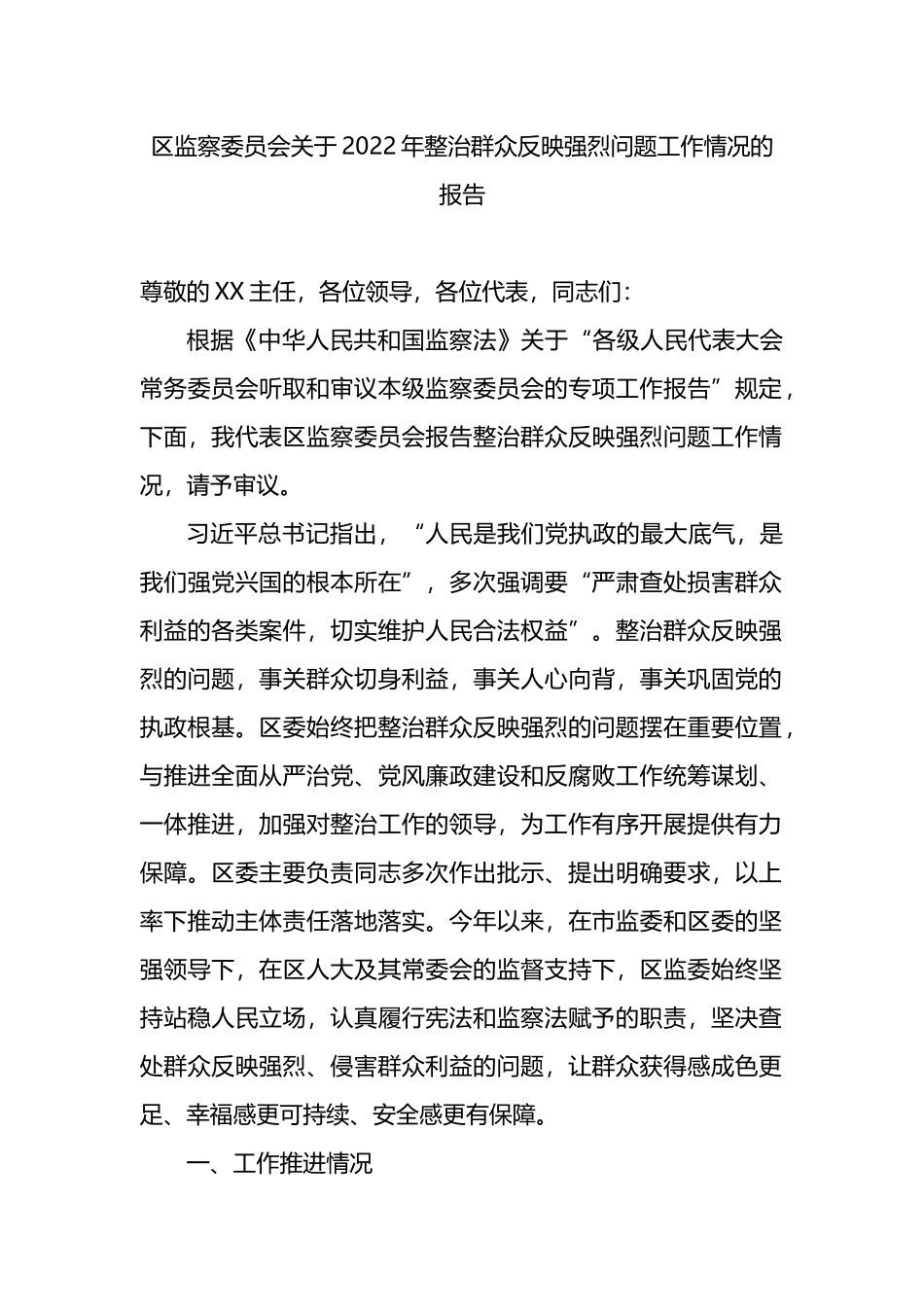 区监察委员会关于2022年整治群众反映强烈问题工作情况的报告_第1页