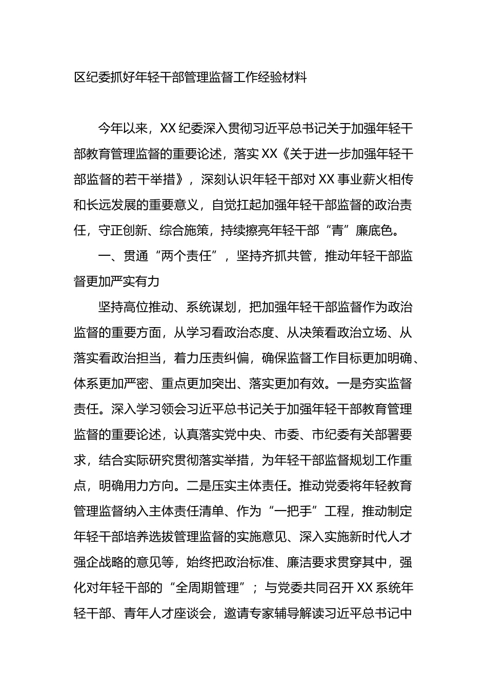 区纪委抓好年轻干部管理监督工作经验材料_第1页