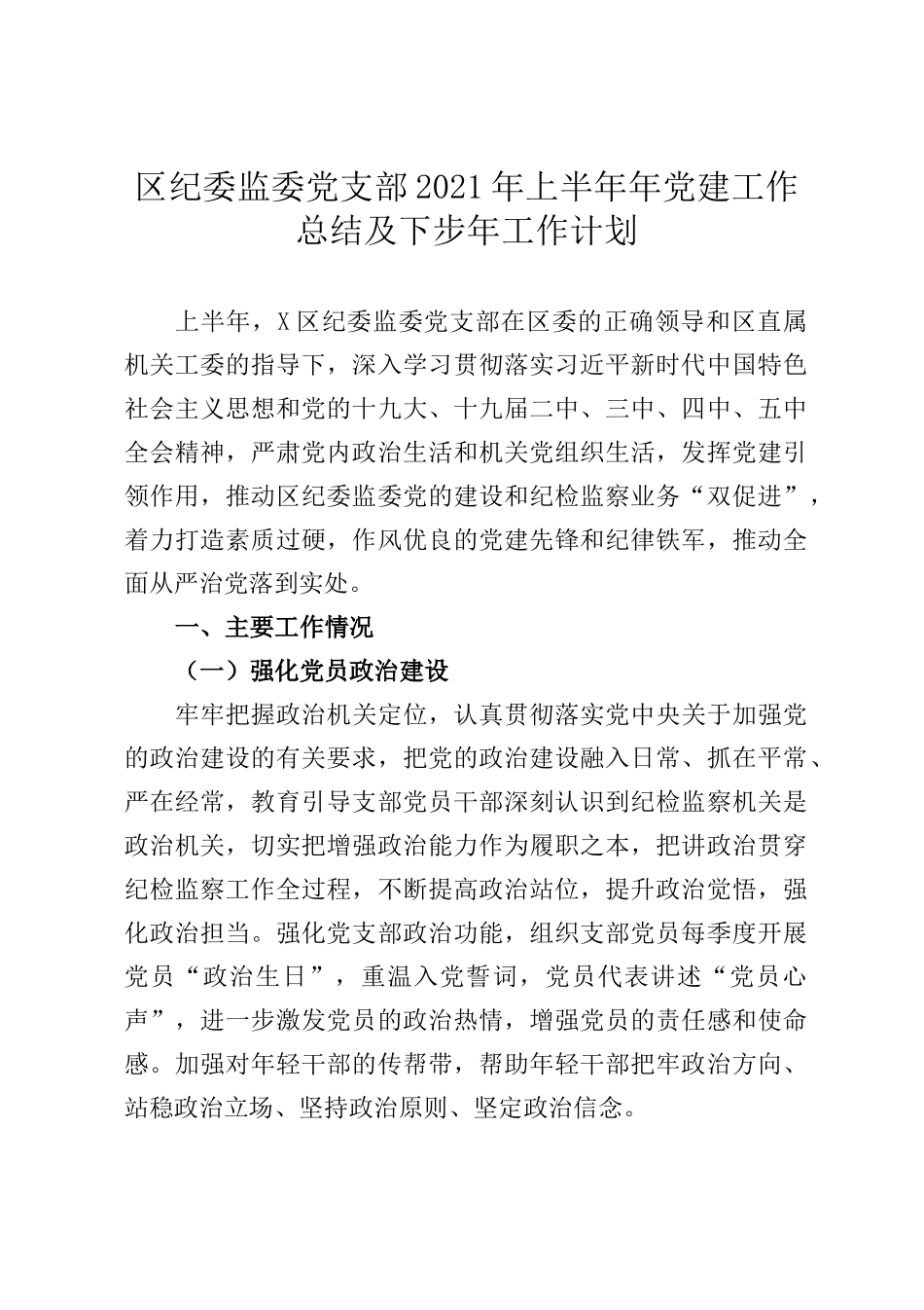 区纪委监委党支部2021年上半年年党建工作总结及下步年工作计划_第1页