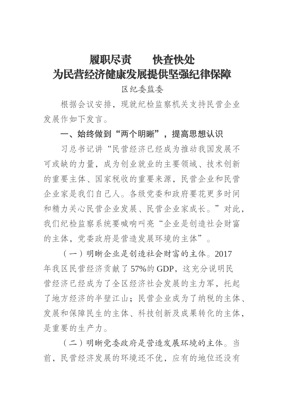 区纪检委关于纪检监察机关支持民营企业发展发言材料_第1页