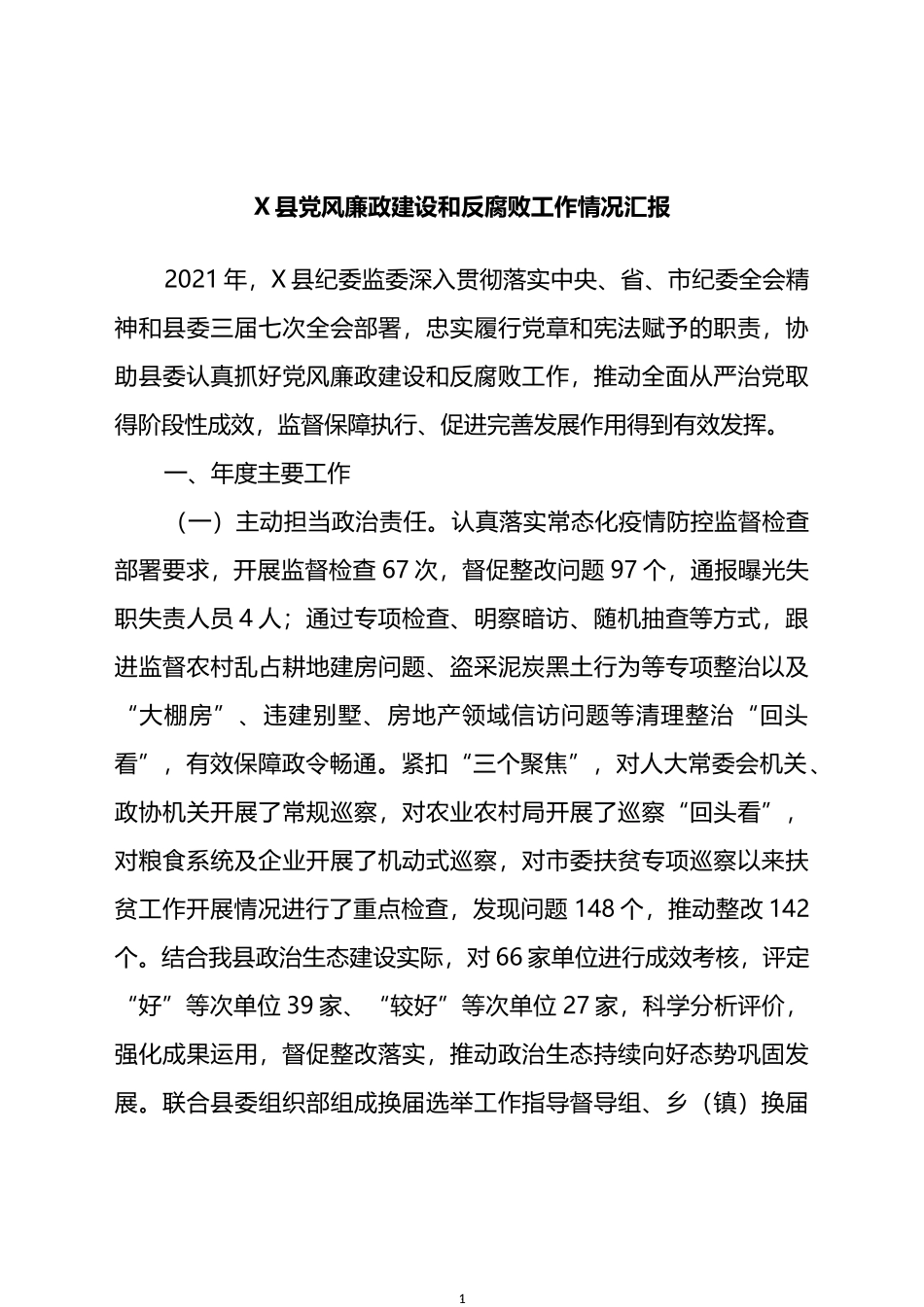 县党风廉政建设和反腐败工作情况汇报_第1页