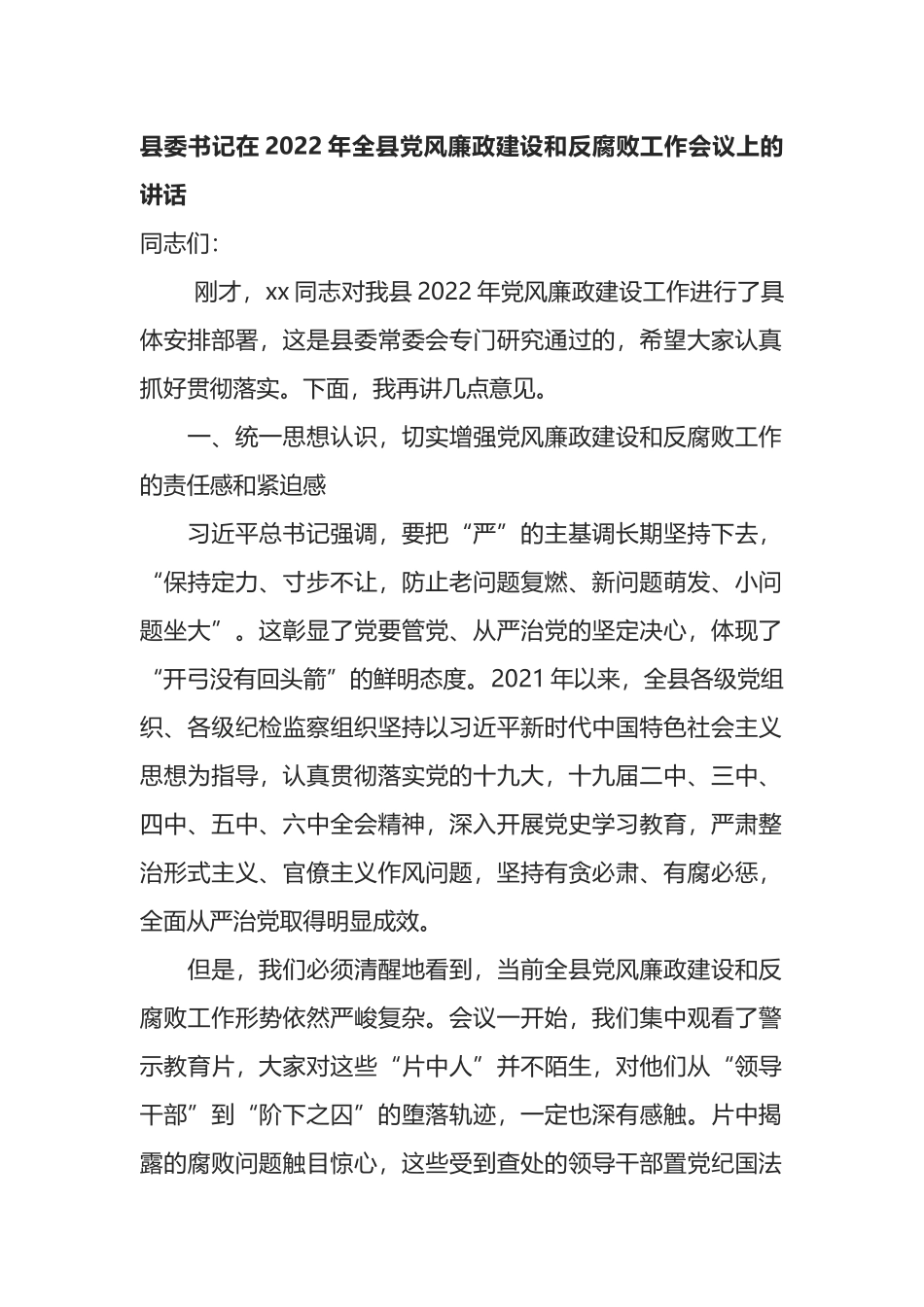 县委书记在2022年全县党风廉政建设和反腐败工作会议上的讲话_第1页