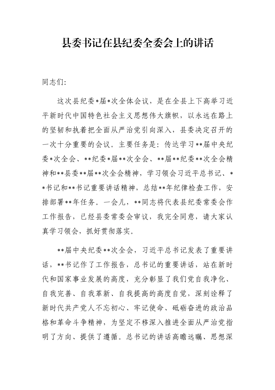 县委书记在县纪委全委会上的讲话_第1页