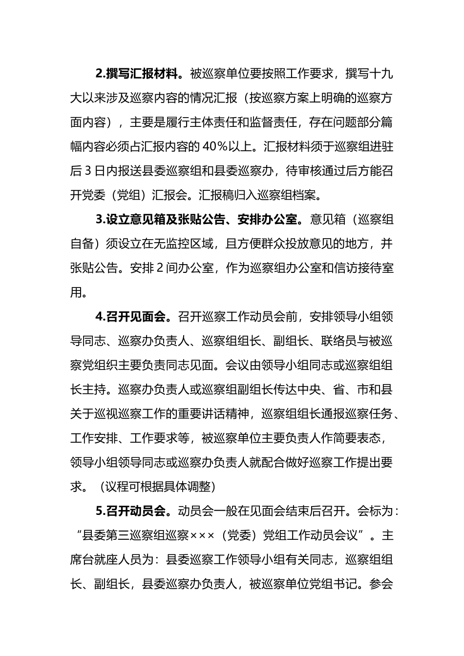 县委巡察组与被巡察单位工作对接方案_第2页