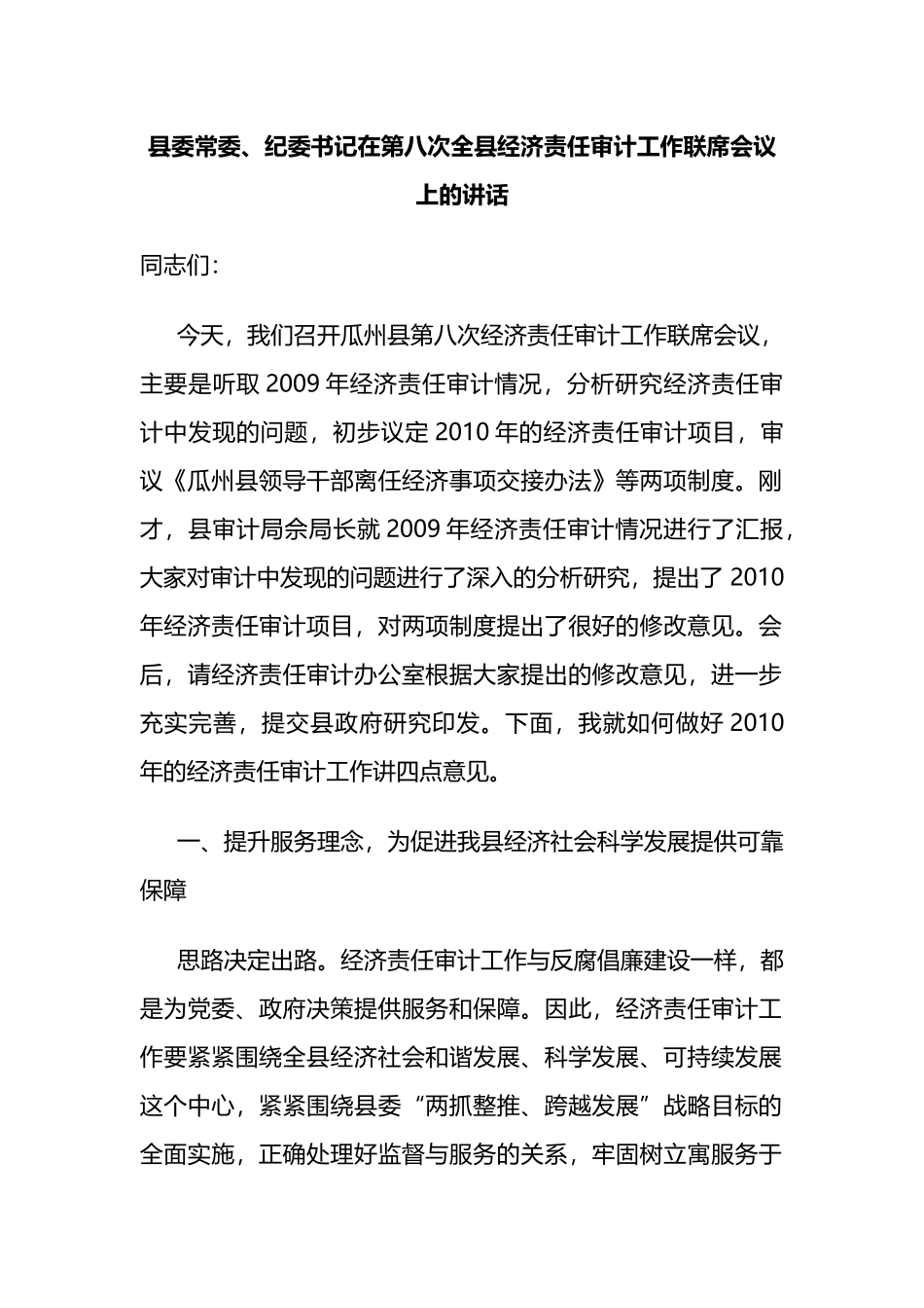 县委常委、纪委书记在第八次全县经济责任审计工作联席会议上的讲话_第1页