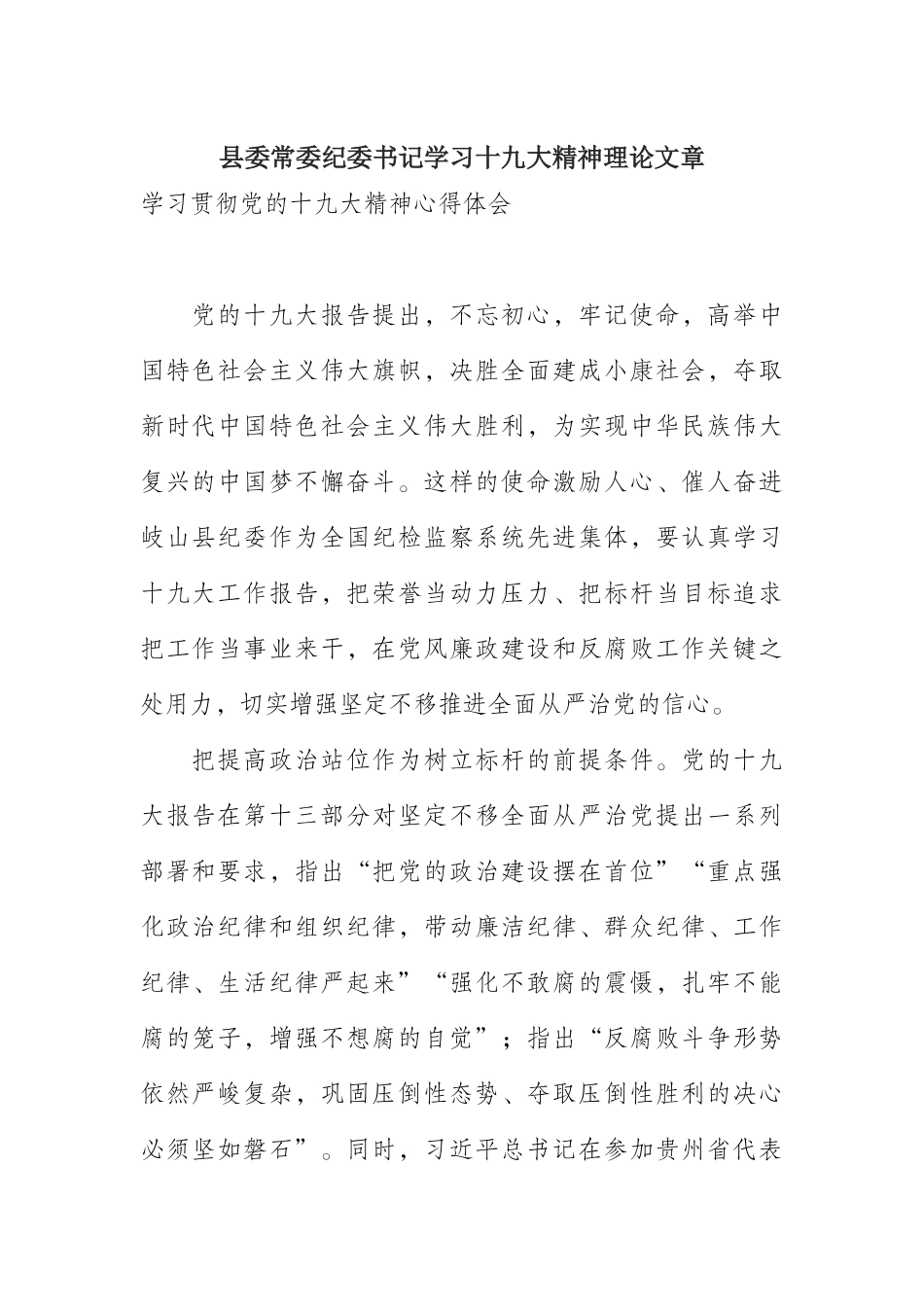 县委常委纪委书记学习十九大精神理论文章_第1页