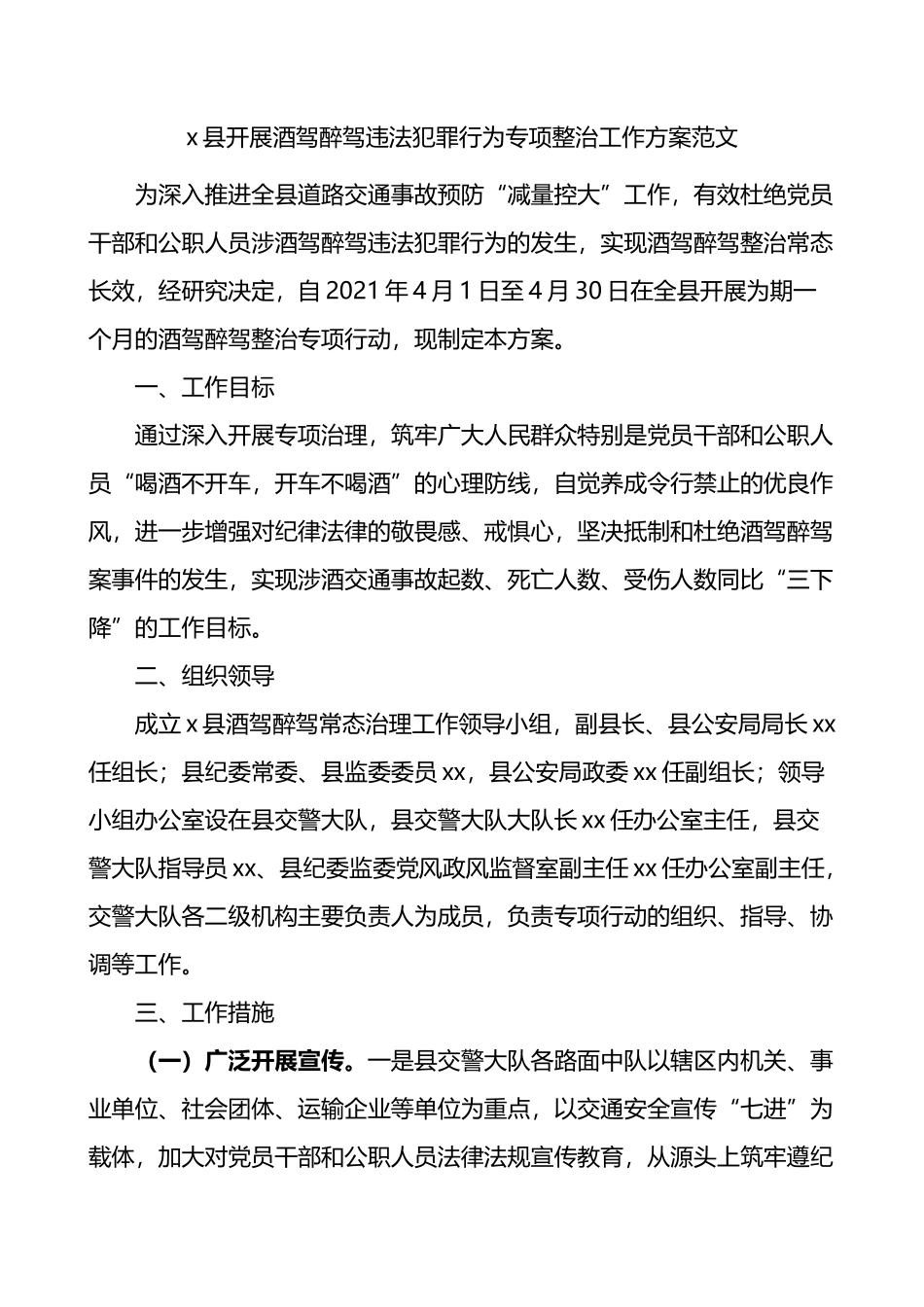 县开展酒驾醉驾违法犯罪行为专项整治工作方案_第1页