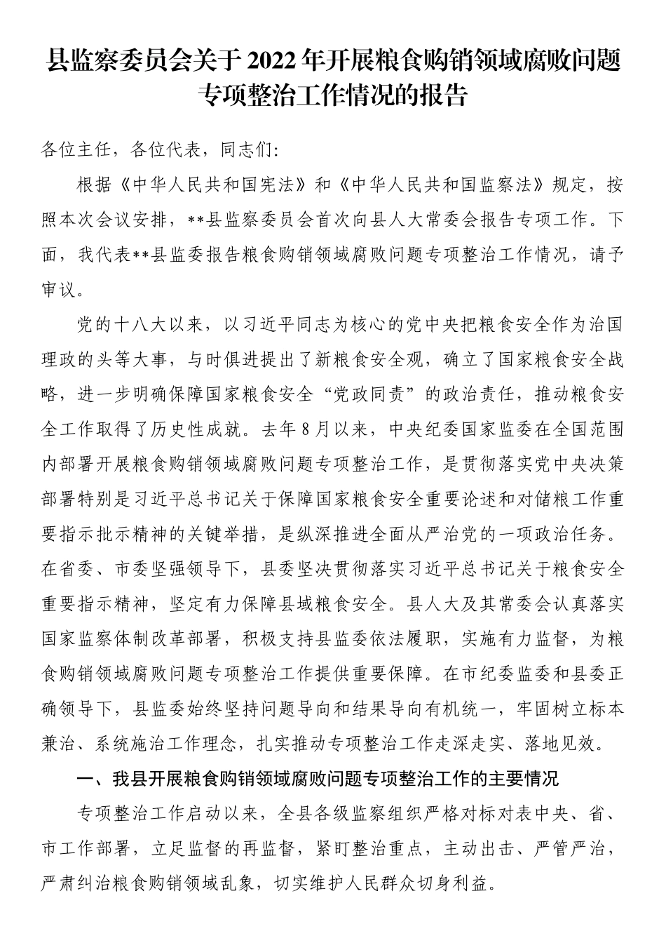 县监察委员会关于2022年开展粮食购销领域腐败问题专项整治工作情况的报告_第1页