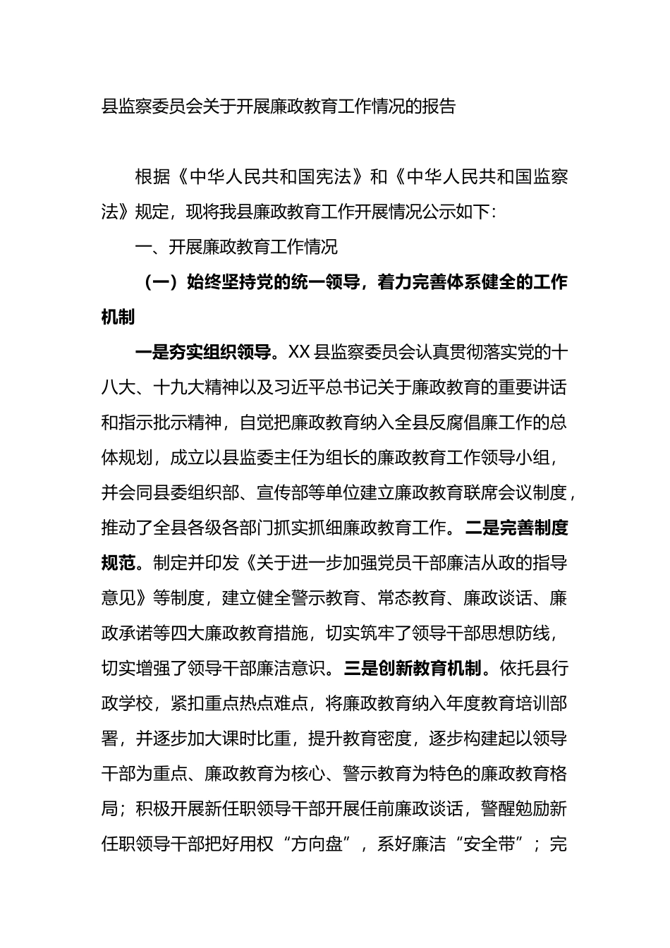 县监察委员会关于开展廉政教育工作情况的报告_第1页