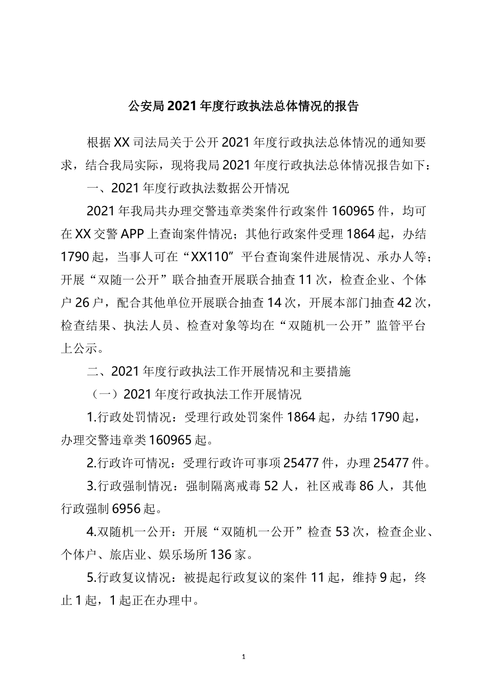 公安局2021年度行政执法总体情况的报告_第1页