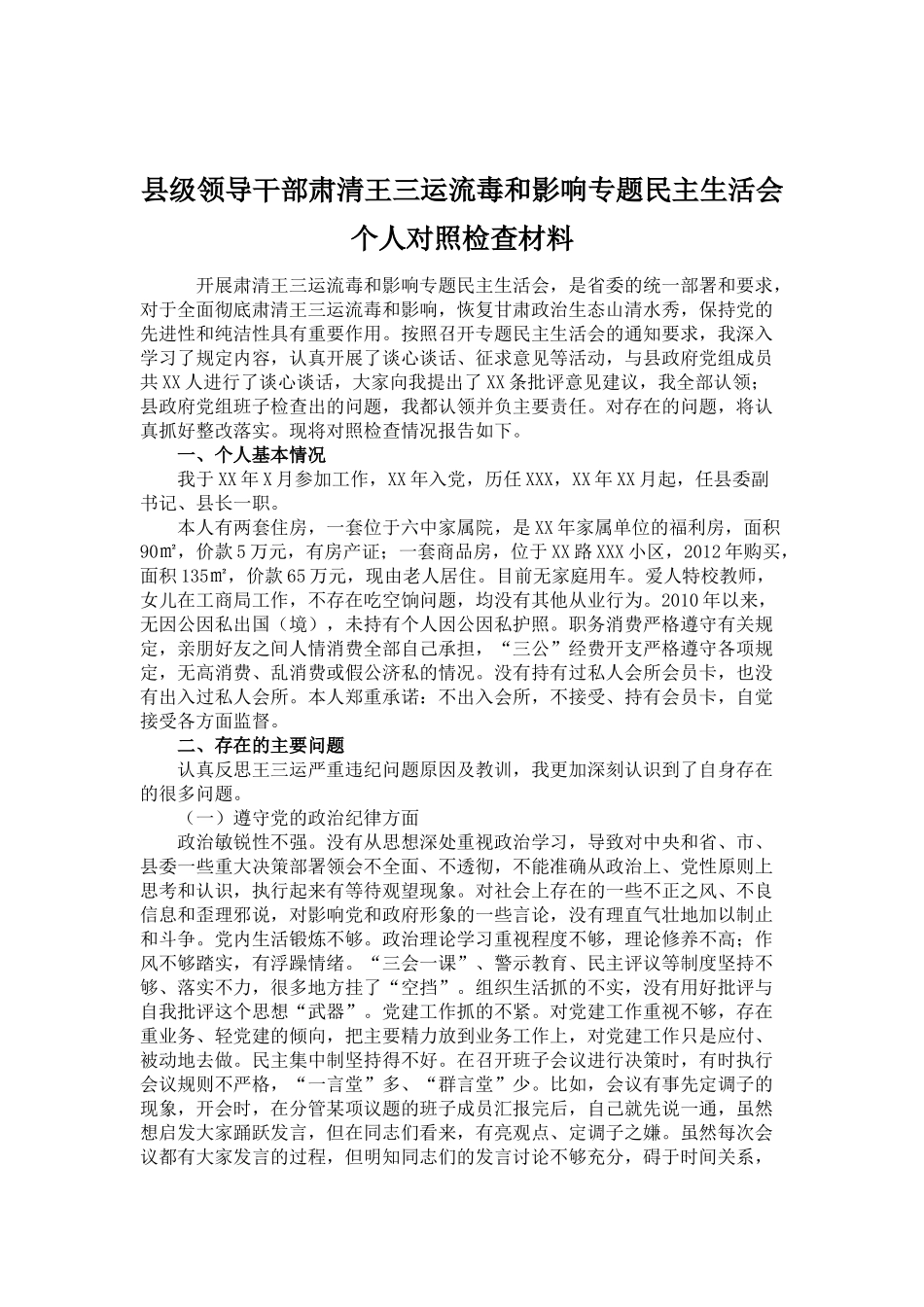 县级领导干部肃清王三运流毒和影响专题民主生活会个人对照检查材料_第1页