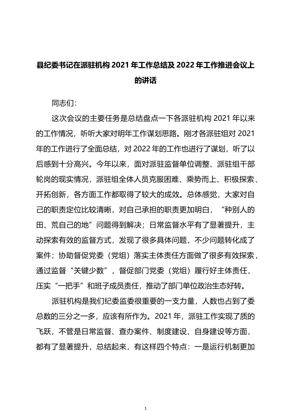 县纪委书记在派驻机构2021年工作总结及2022年工作推进会议上的讲话_第1页