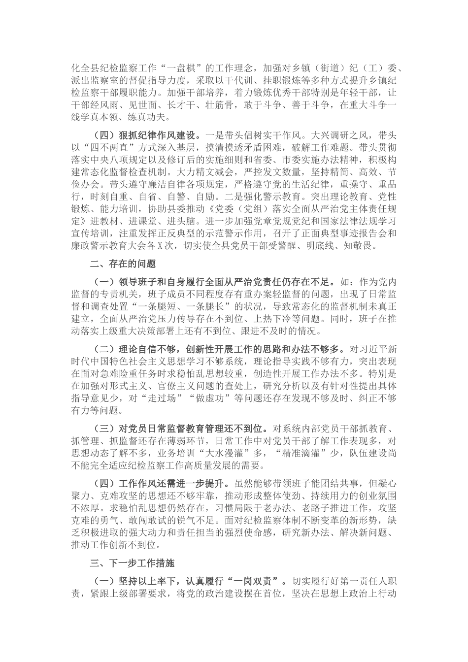 县纪委书记履行全面从严治党责任落实“一岗双责”情况汇报_第2页