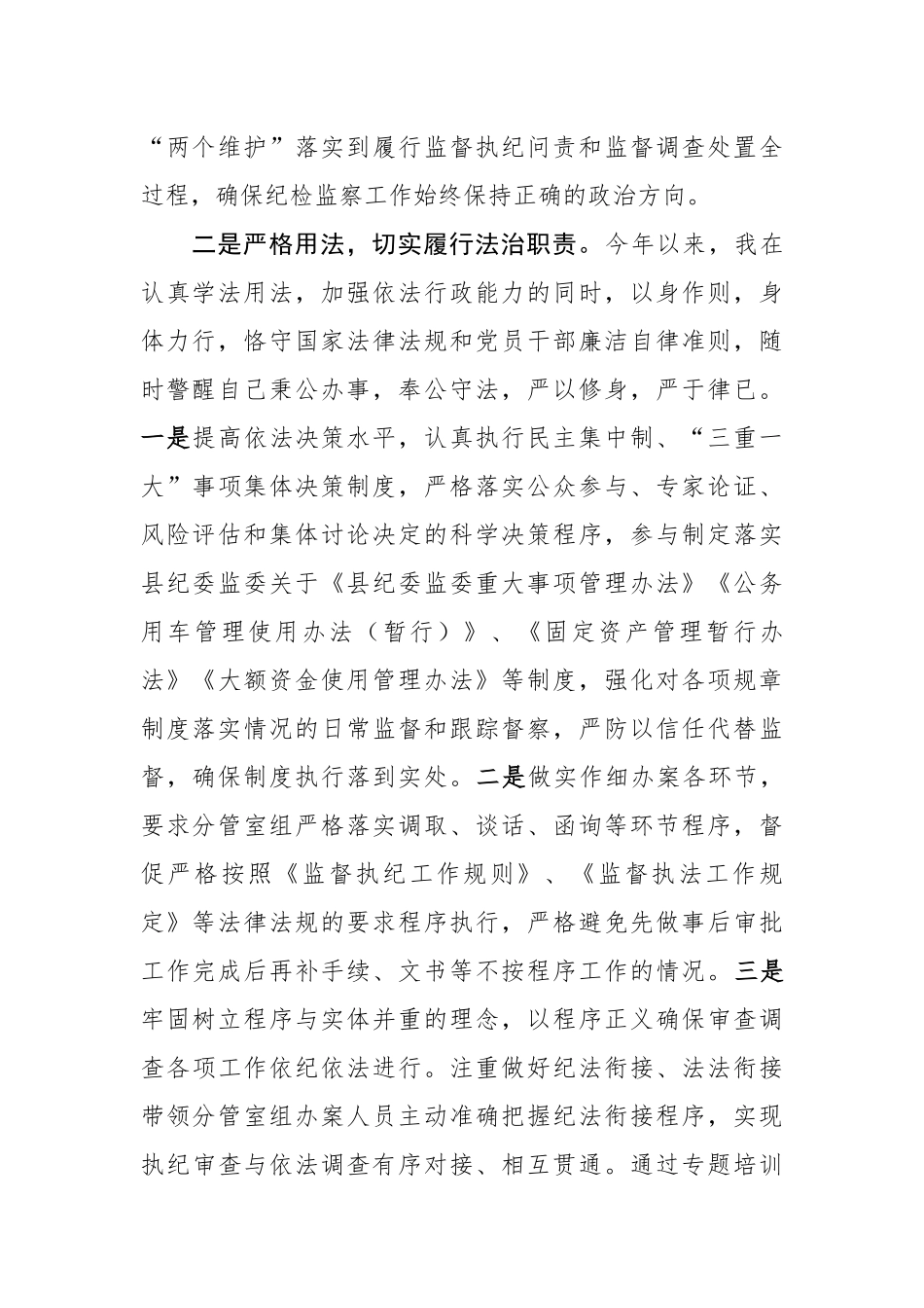 县纪委书记监委主任年终述法报告_第2页